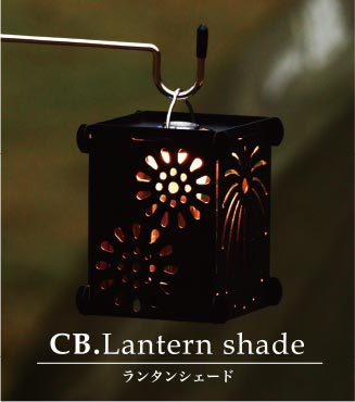 CB.Lantern shade ランタンシェード