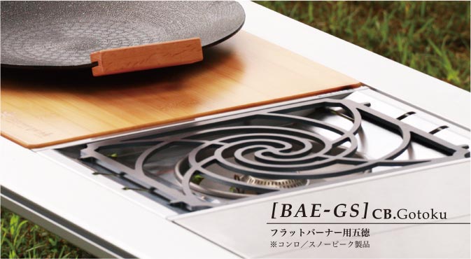 [BAE-GS] CB.gotoku フラットバーナー用五徳 ※コンロ／スノーピーク製品